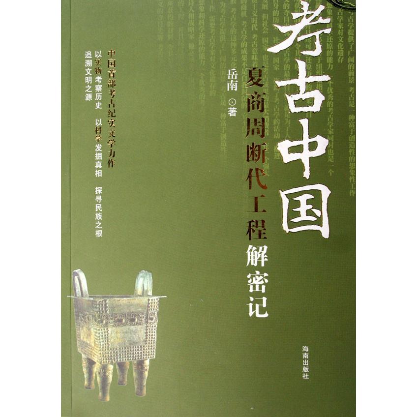 夏商周断代工程解密记/考古中国