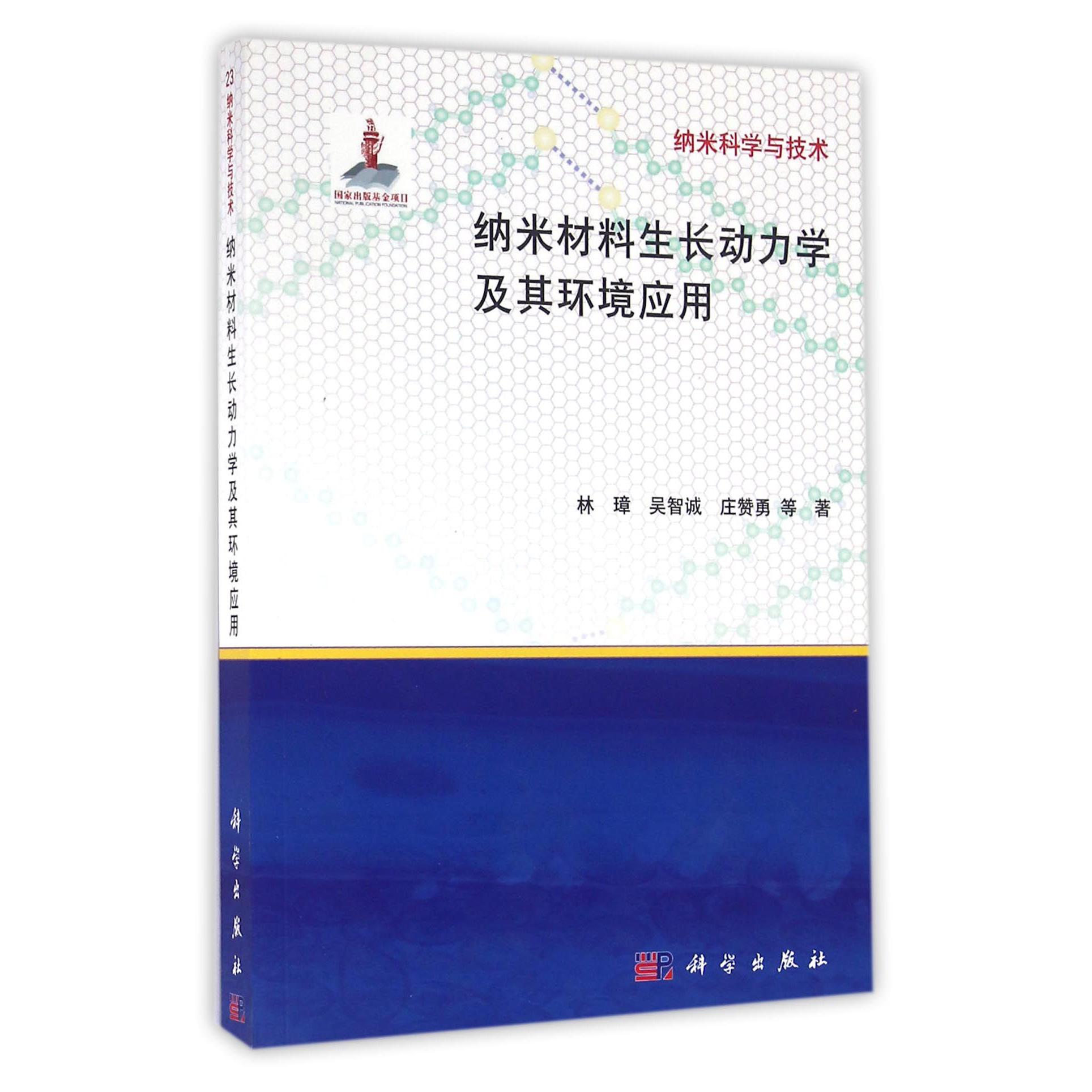 纳米材料生长动力学及其环境应用/纳米科学与技术
