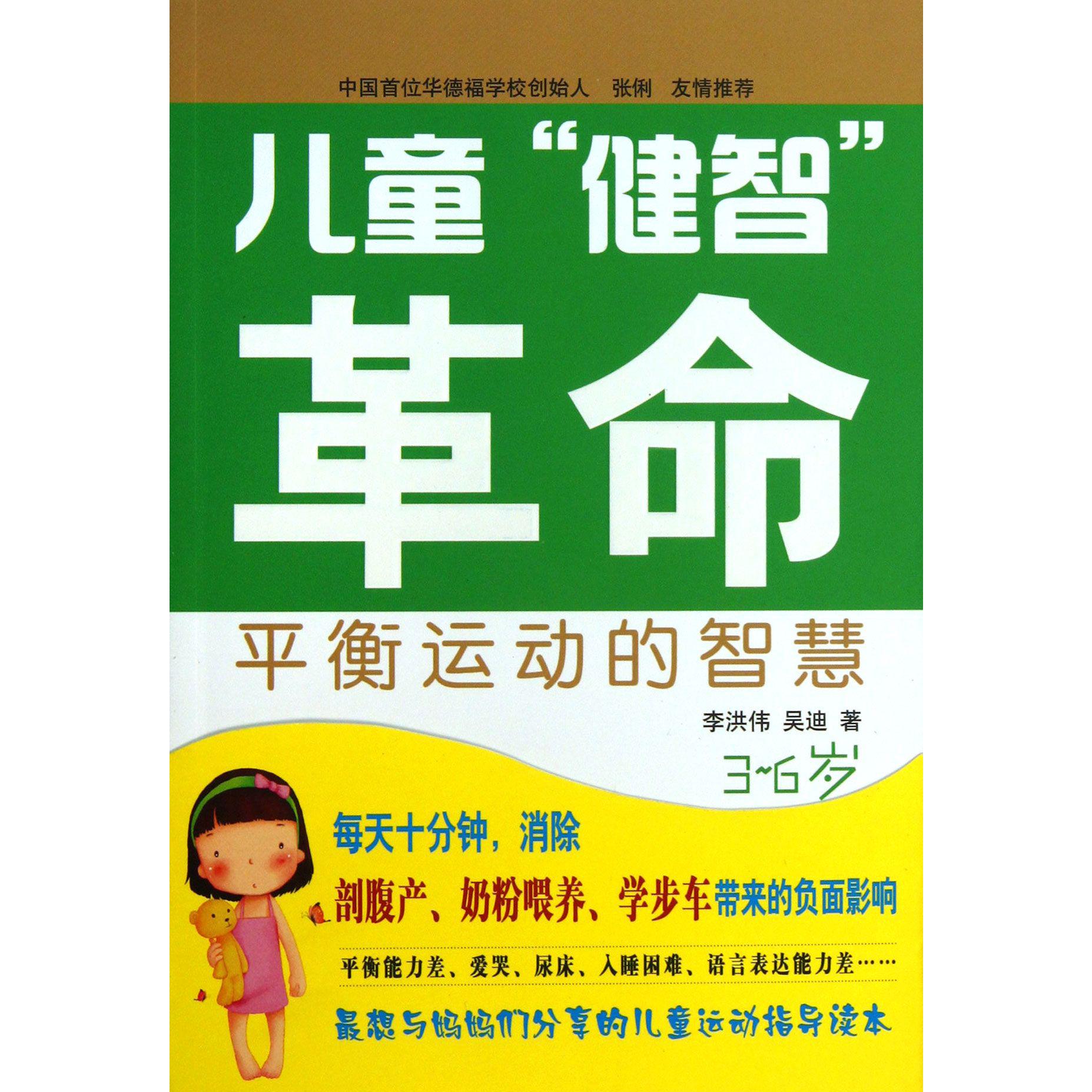 儿童健智革命(平衡运动的智慧3-6岁)