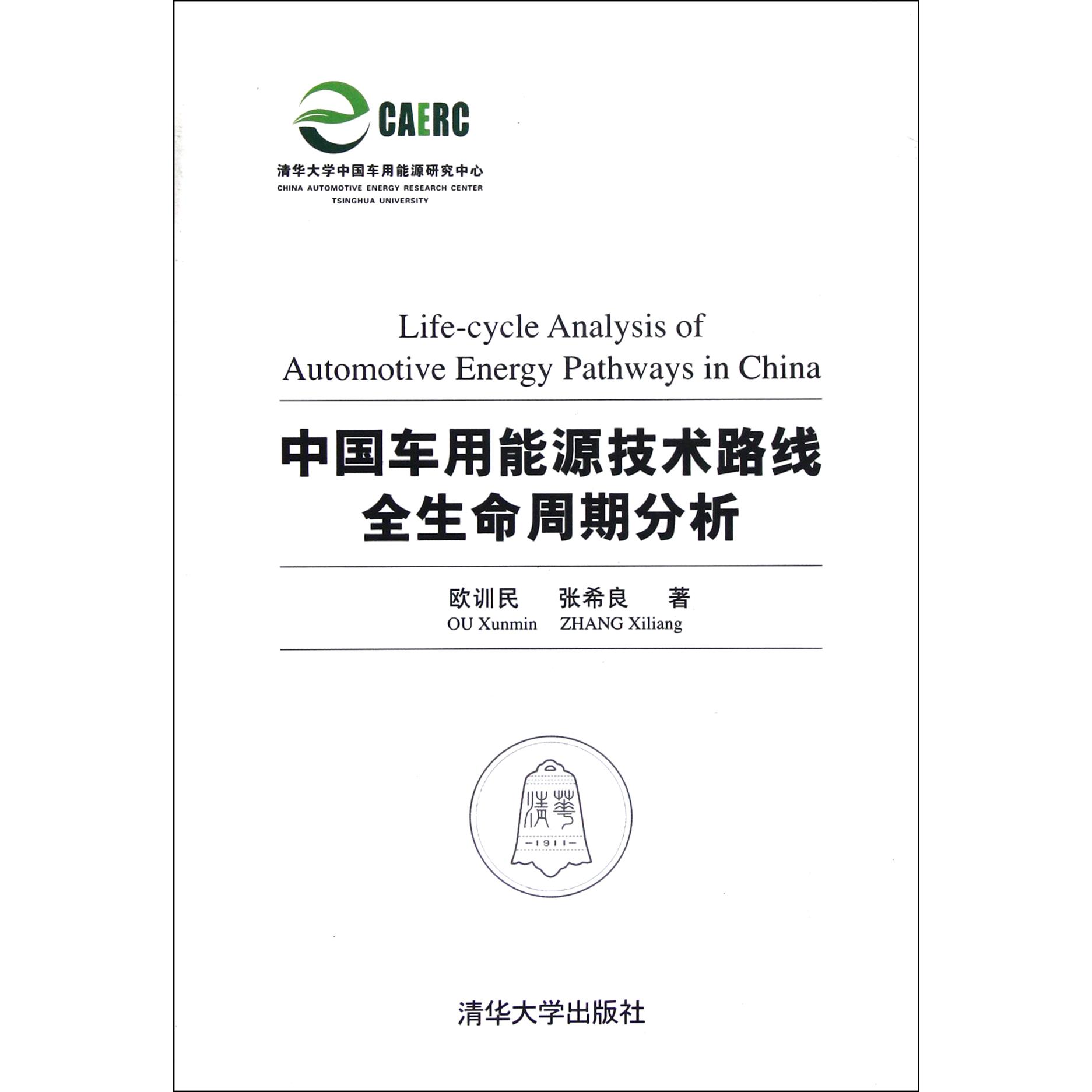 中国车用能源技术路线全生命周期分析