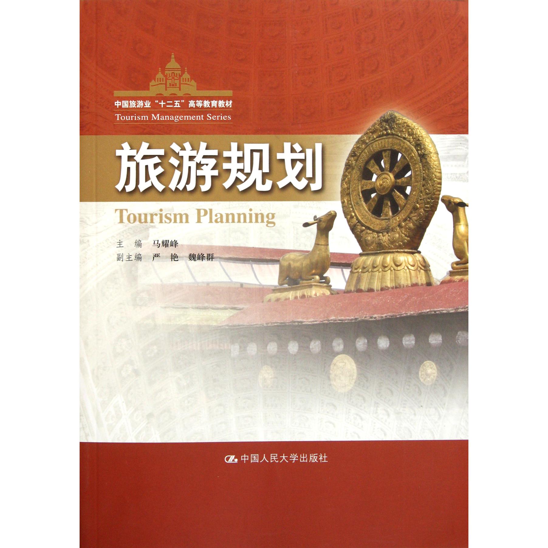 旅游规划(中国旅游业十二五高等教育教材)