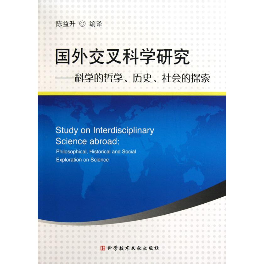 国外交叉科学研究--科学的哲学历史社会的探索