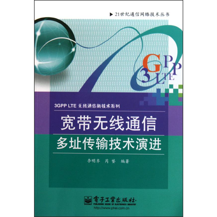 宽带无线通信多址传输技术演进/3GPP LTE无线通信新技术系列/21世纪通信网络技术丛书