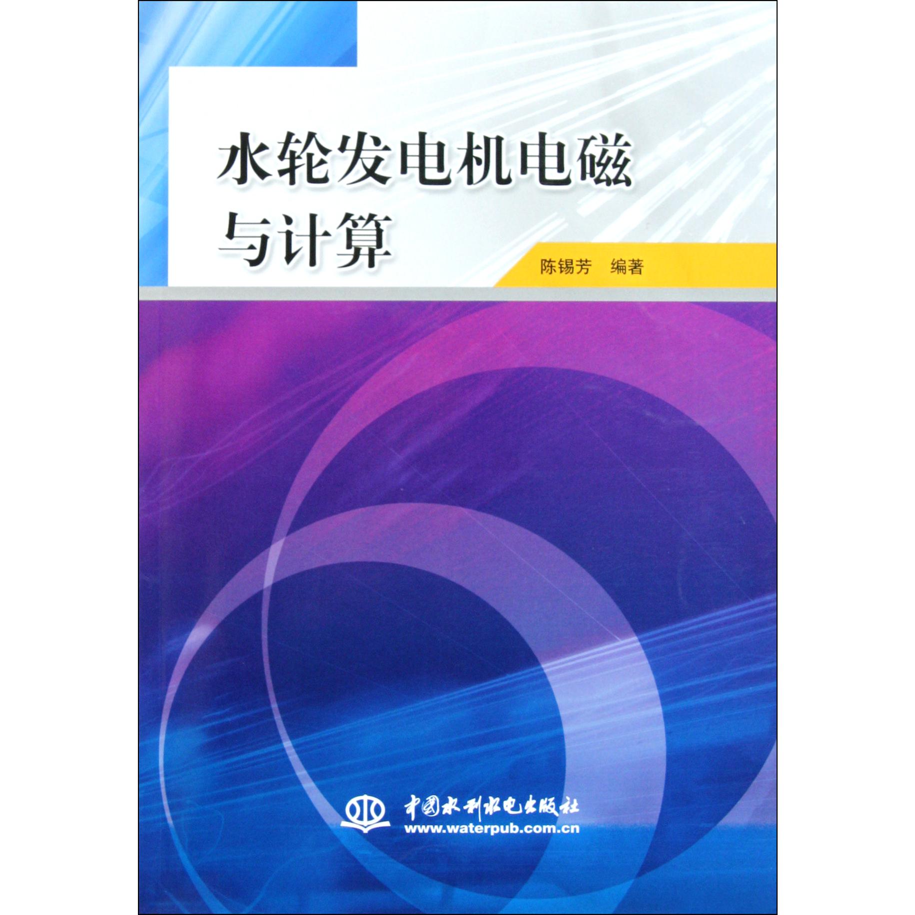 水轮发电机电磁与计算