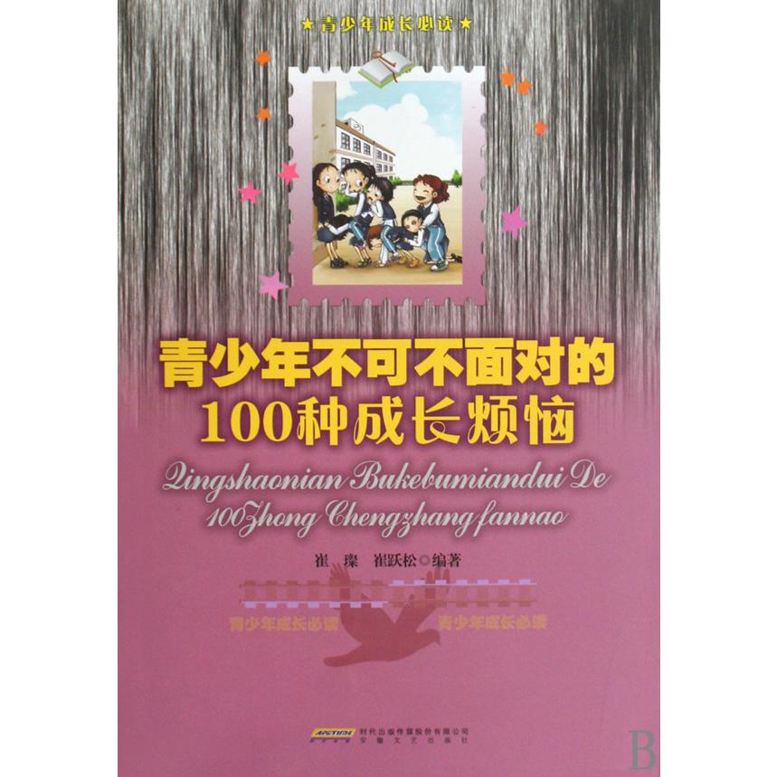 青少年不可不面对的100种成长烦恼
