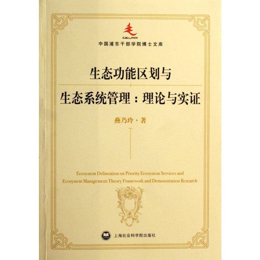 生态功能区划与生态系统管理--理论与实证/中国浦东干部学院博士文库