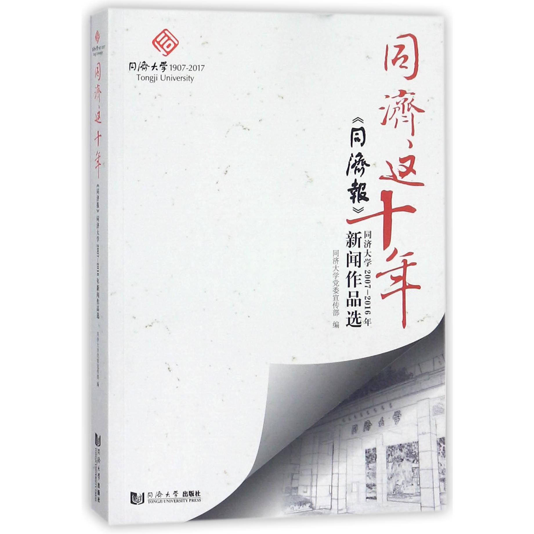 同济这十年（同济报同济大学2007-2016年新闻作品选）