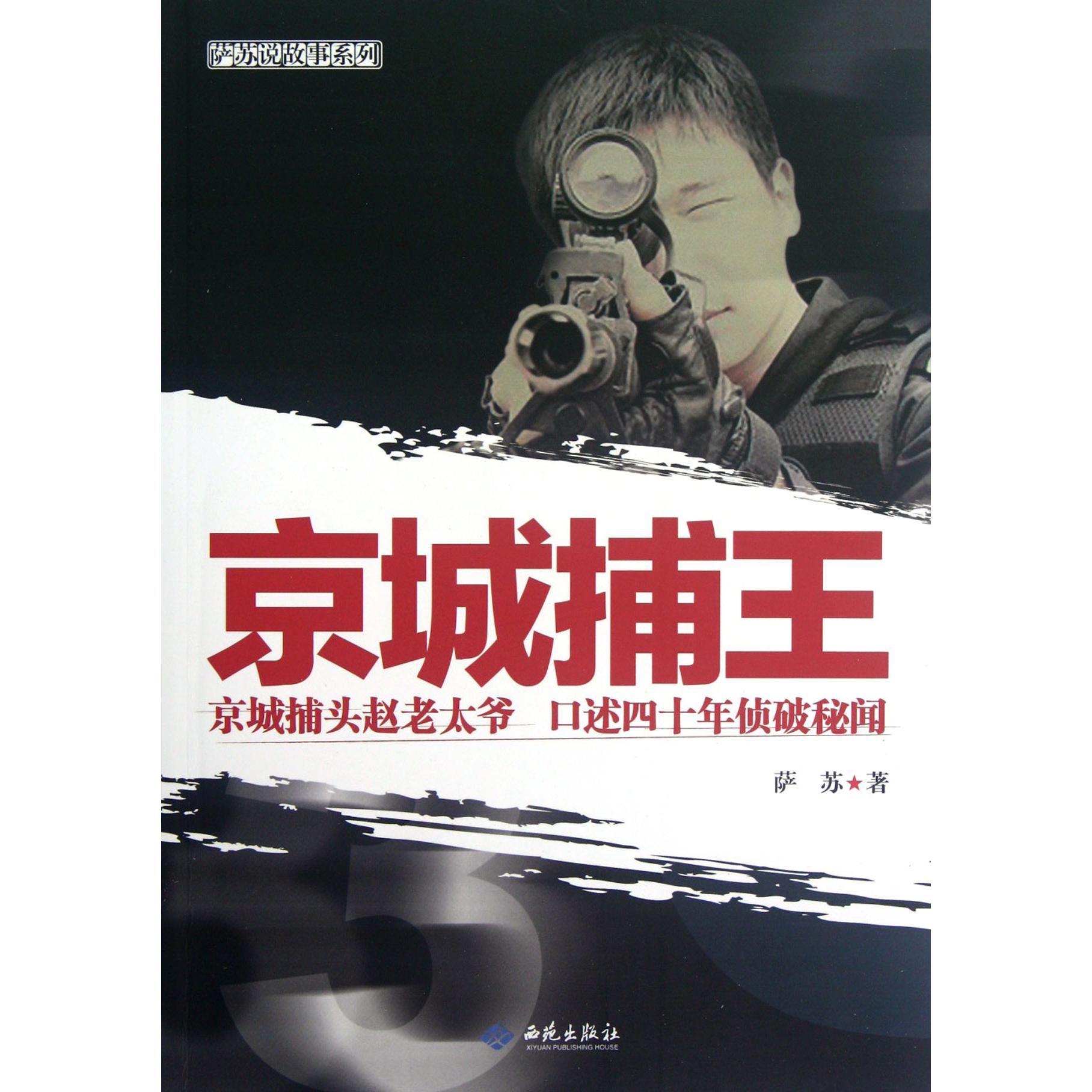 京城捕王/萨苏说故事系列