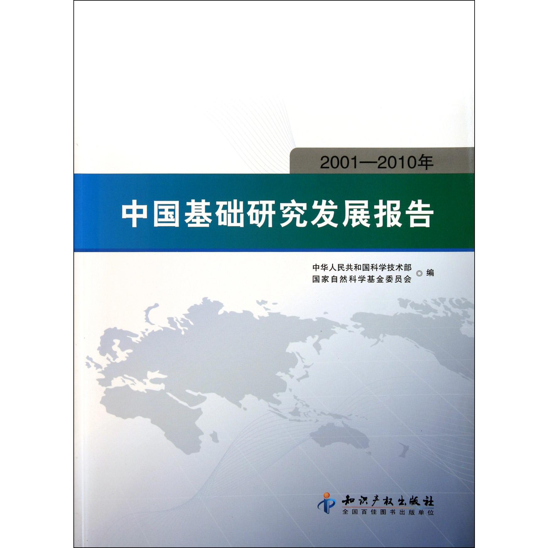 中国基础研究发展报告（2001-2010年）
