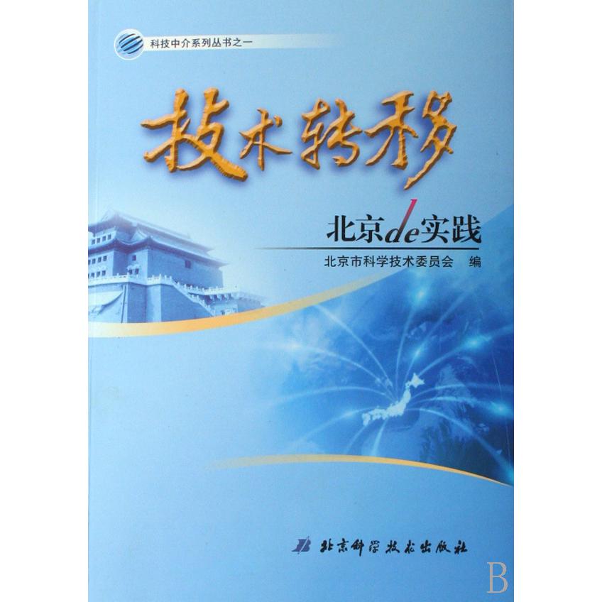 技术转移（北京de实践）/科技中介系列丛书