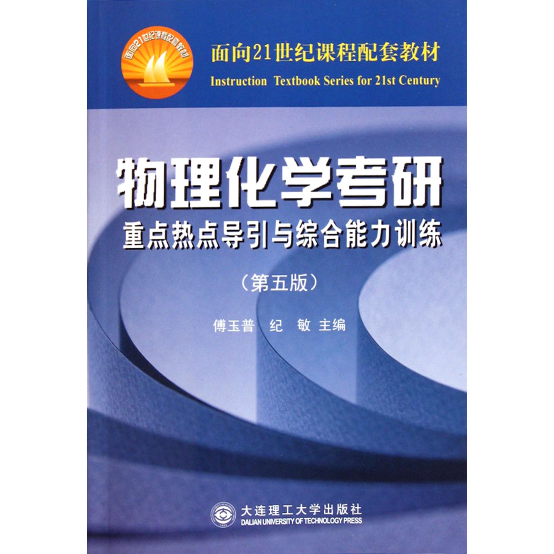 物理化学考研重点热点导引与综合能力训练（第5版面向21世纪课程配套教材）