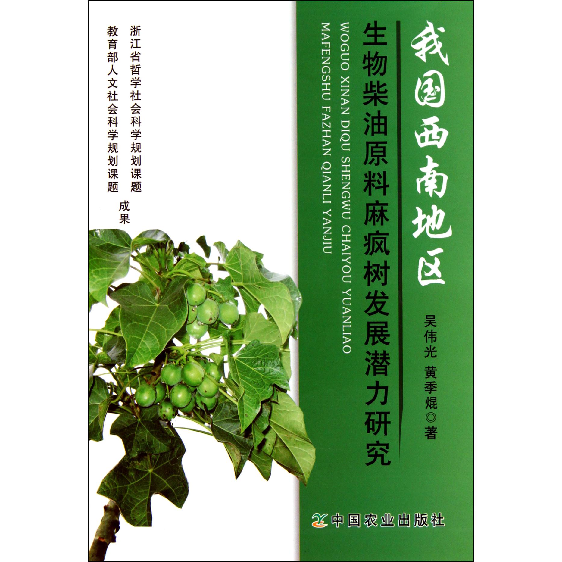 我国西南地区生物柴油原料麻疯树发展潜力研究
