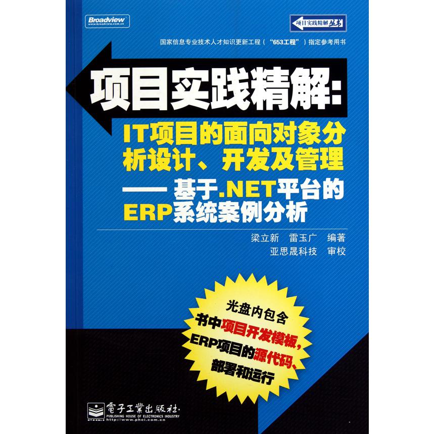 项目实践精解--IT项目的面向对象分析设计开发及管理（附光盘基于.NET平台的ERP系统案例分析）/项目实践精解丛书