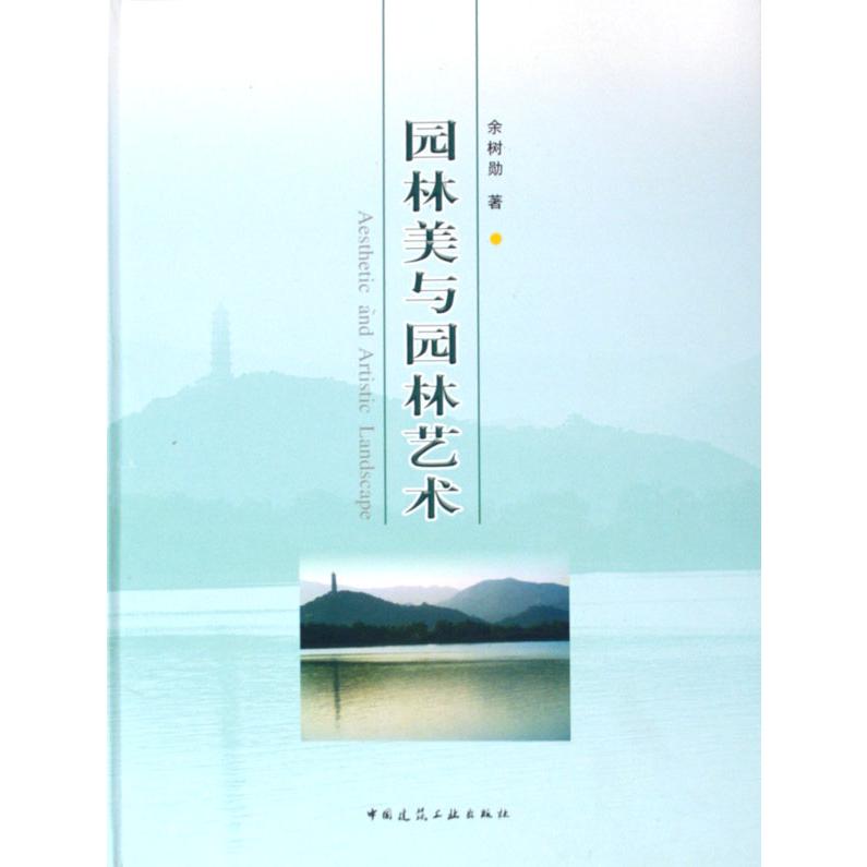 园林美与园林艺术（精）