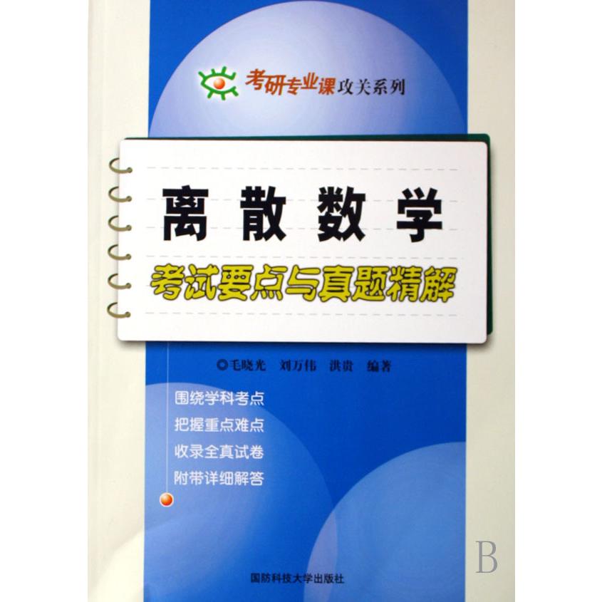 离散数学考试要点与真题精解/考研专业课攻关系列