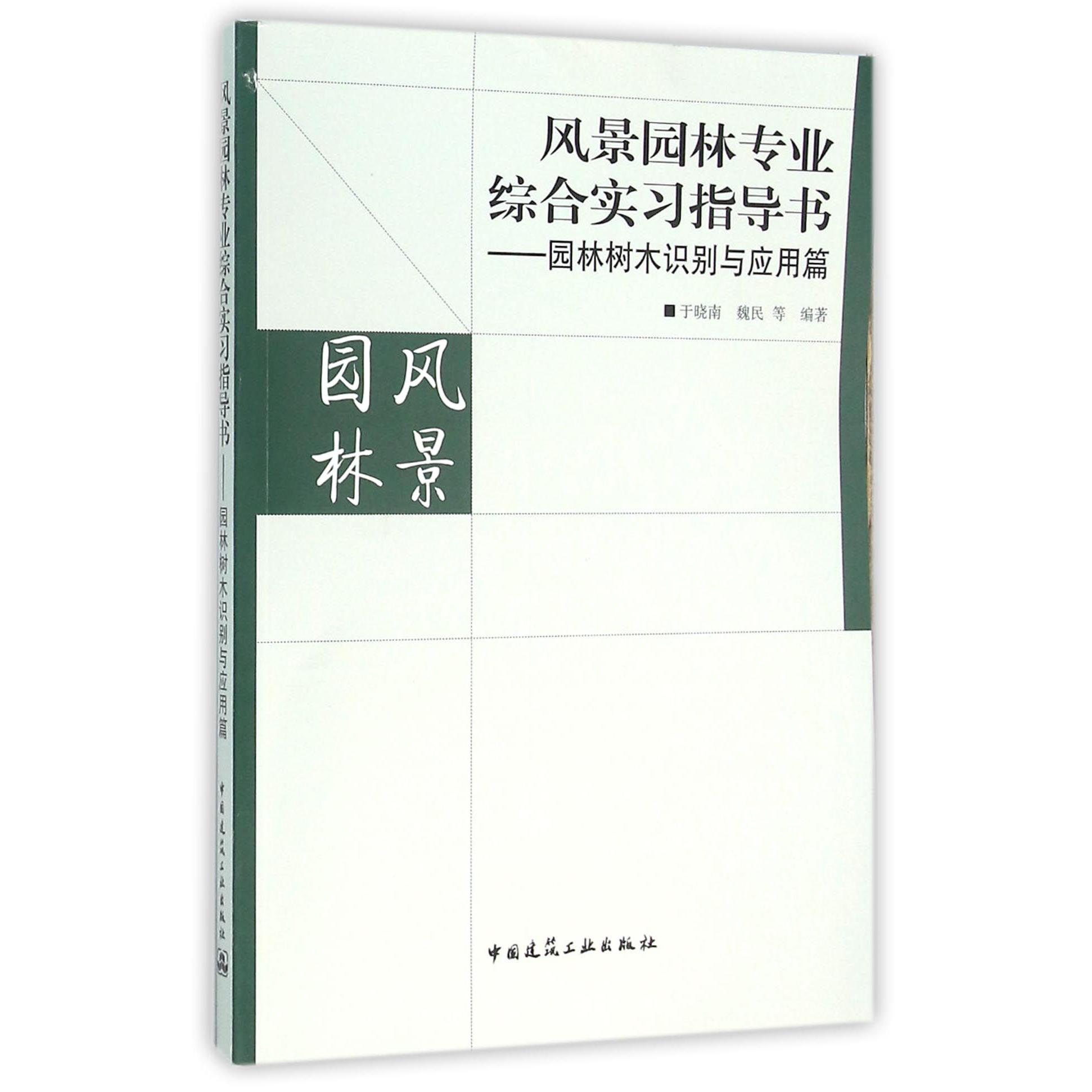 风景园林专业综合实习指导书--园林树木识别与应用篇