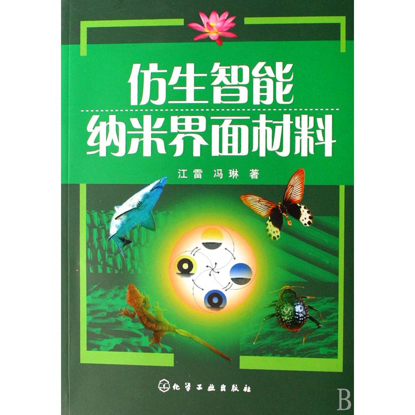 仿生智能纳米界面材料