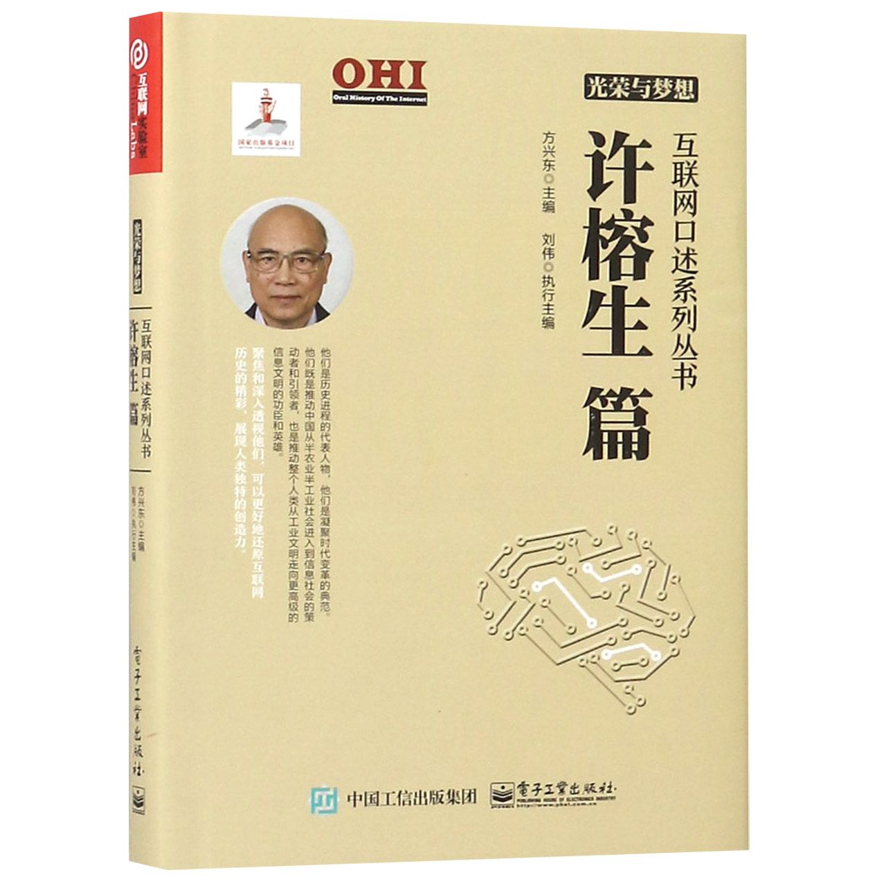 光荣与梦想(许榕生篇)(精)/互联网口述系列丛书