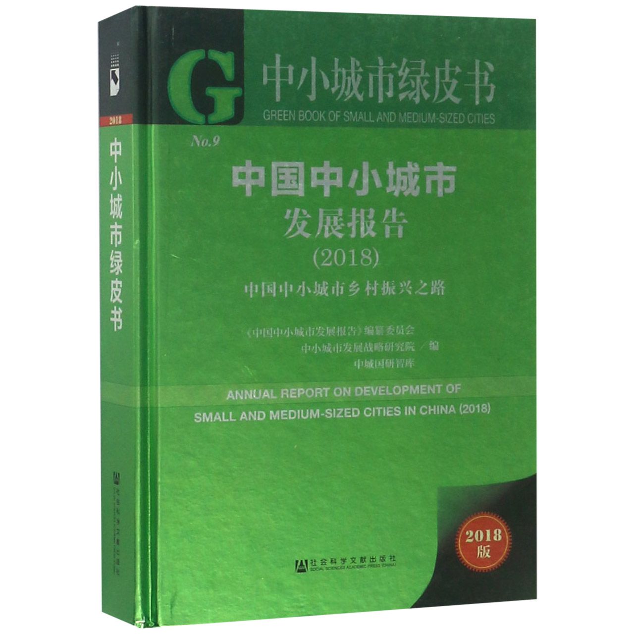 中国中小城市发展报告（2018中国中小城市乡村振兴之路2018版）（精）/中小城市绿皮书