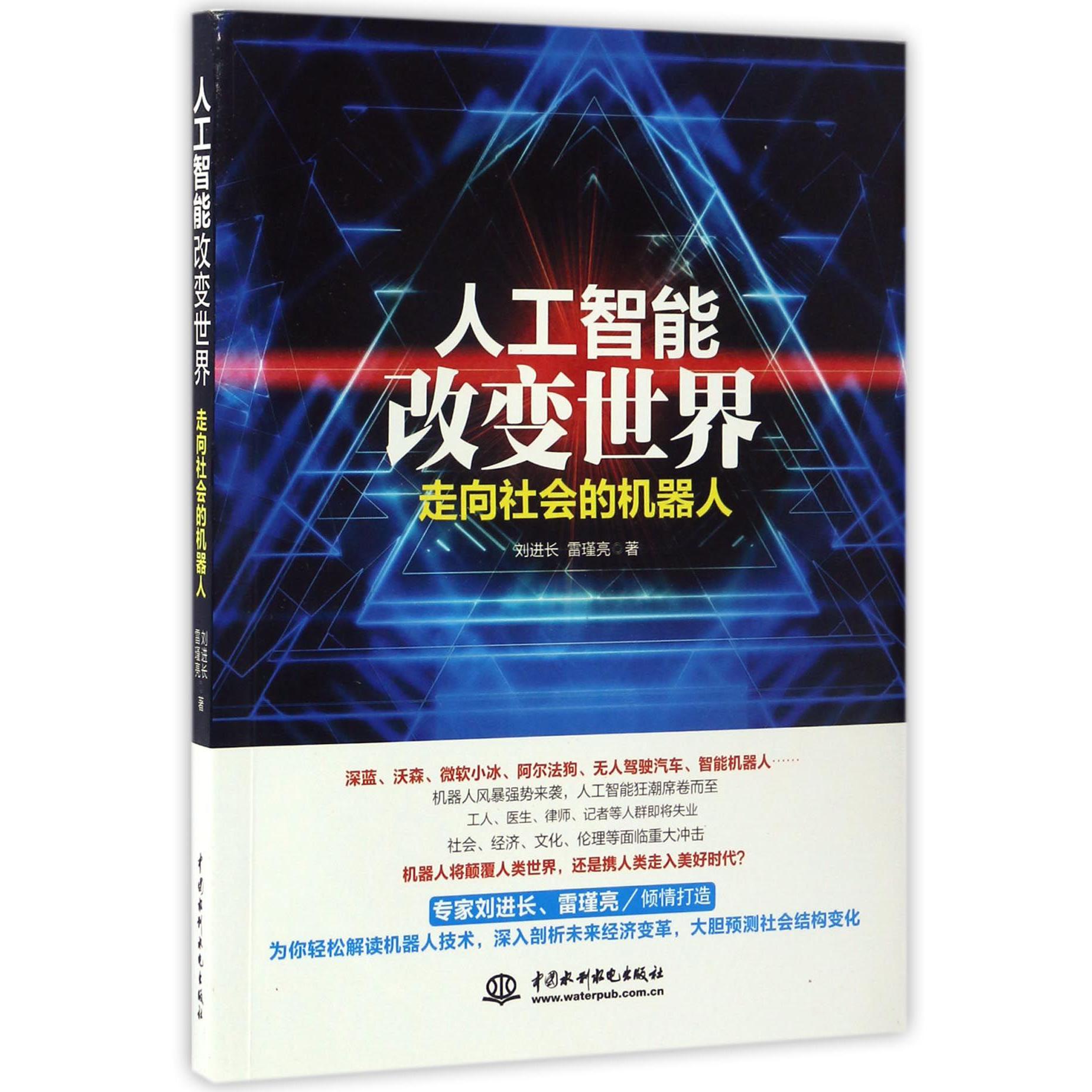 人工智能改变世界（走向社会的机器人）