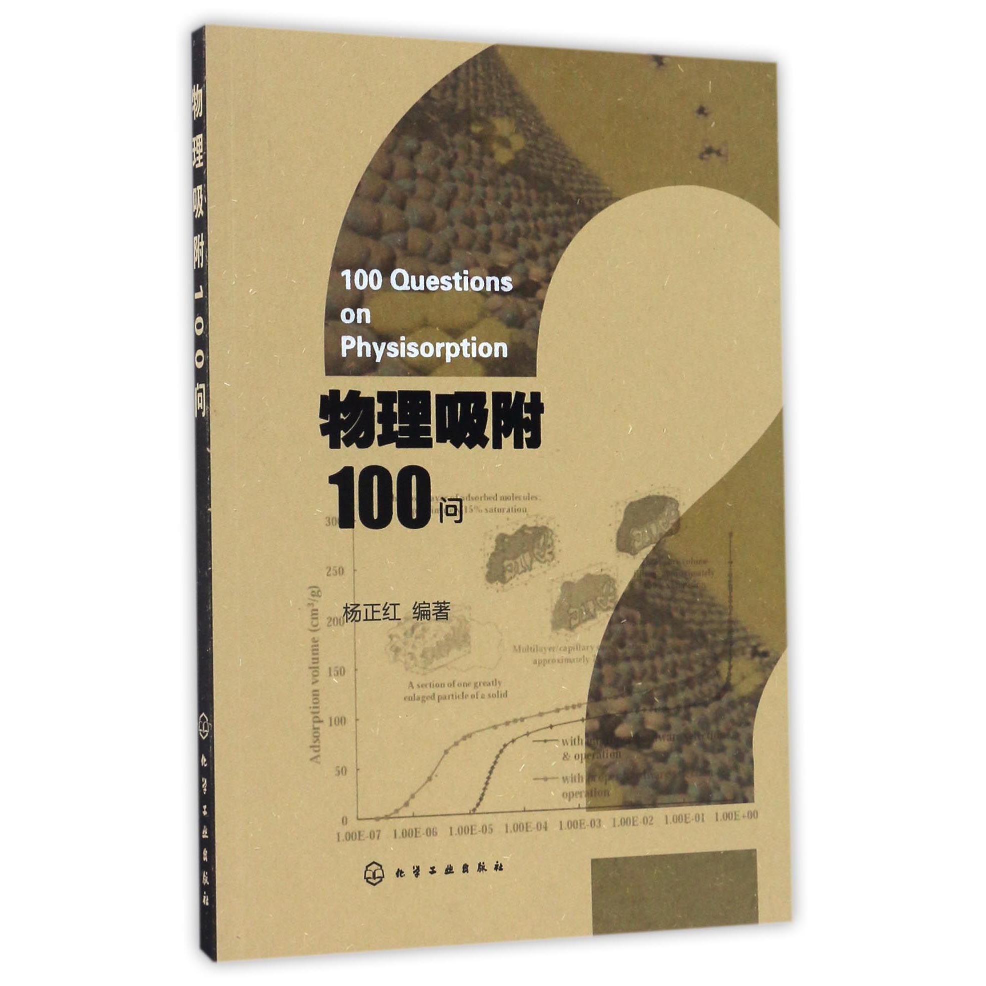 物理吸附100问