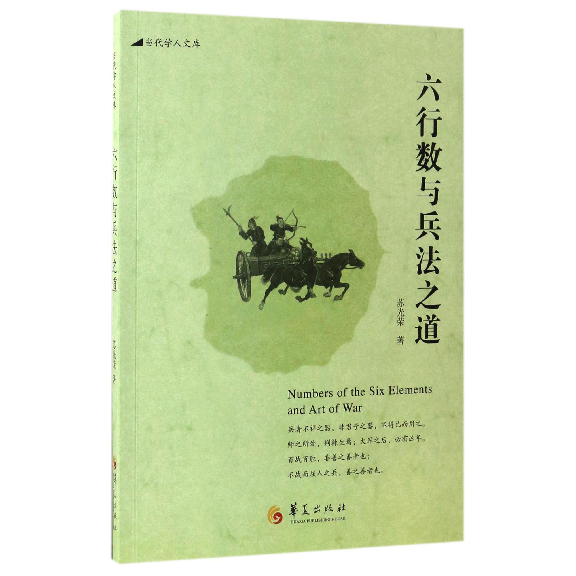 六行数与兵法之道/当代学人文库