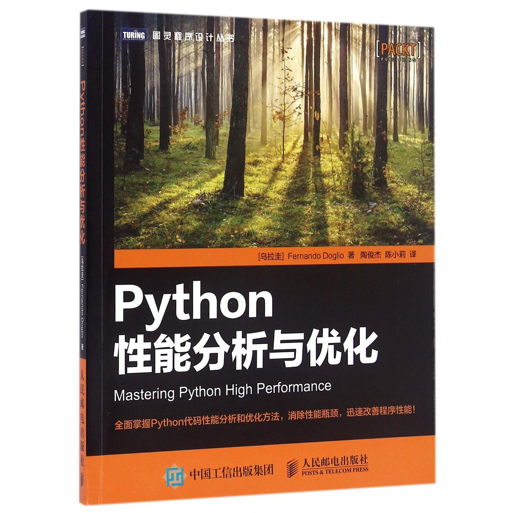 Python性能分析与优化/图灵程序设计丛书