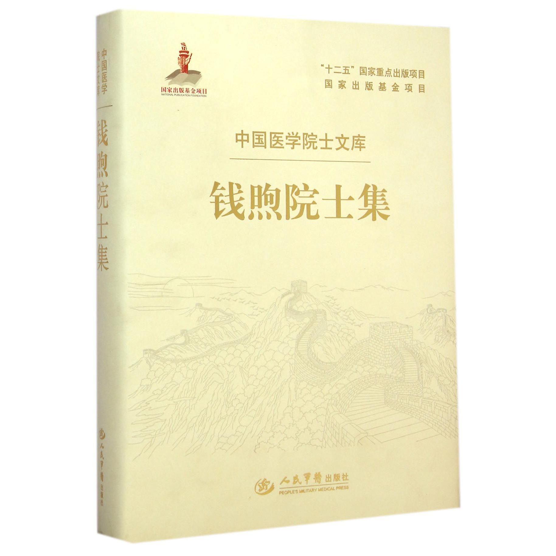 钱煦院士集（精）/中国医学院士文库