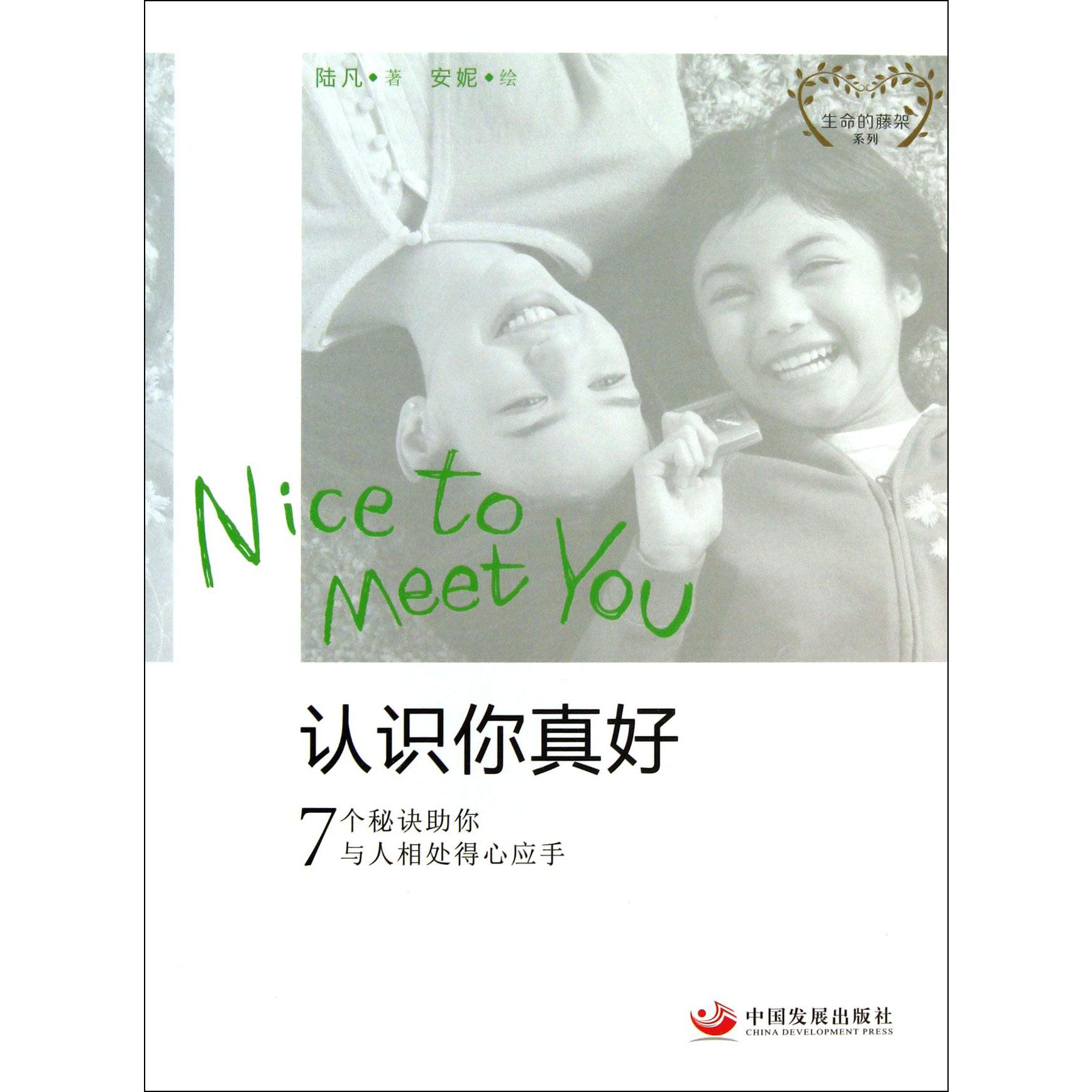 认识你真好（7个秘诀助你与人相处得心应手）/生命的藤架系列