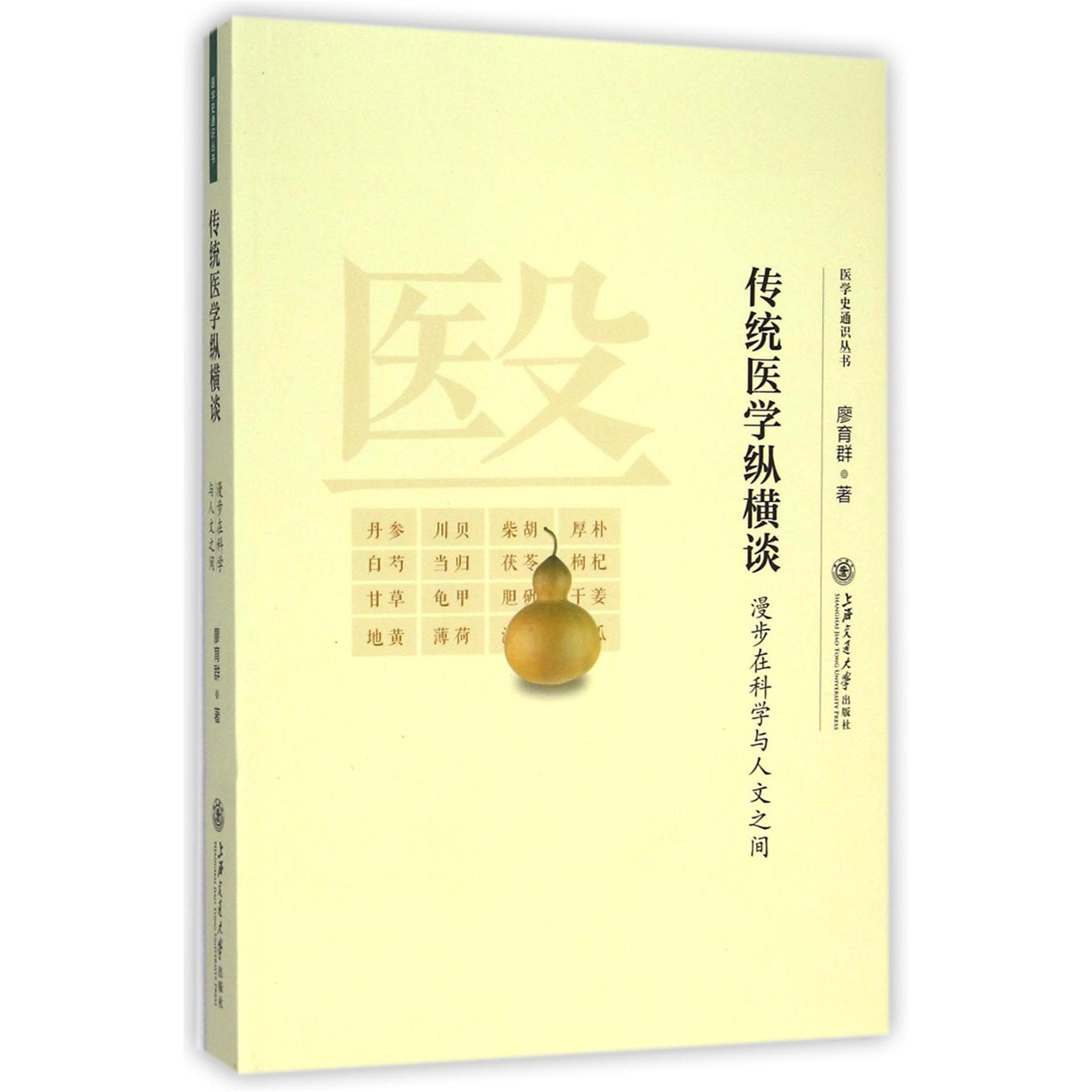传统医学纵横谈（漫步在科学与人文之间）/医学史通识丛书