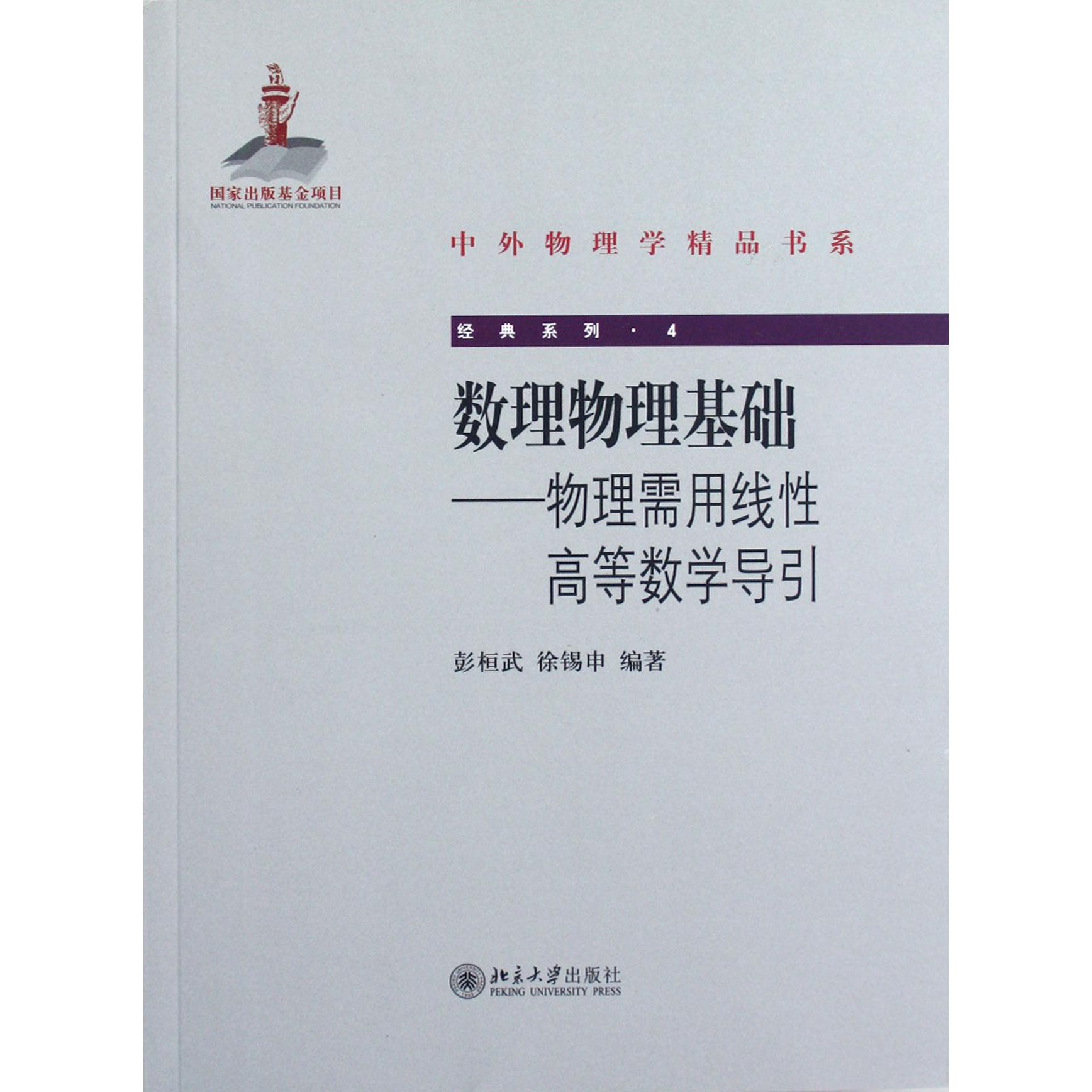 数理物理基础--物理需用线性高等数学导引/经典系列/中外物理学精品书系