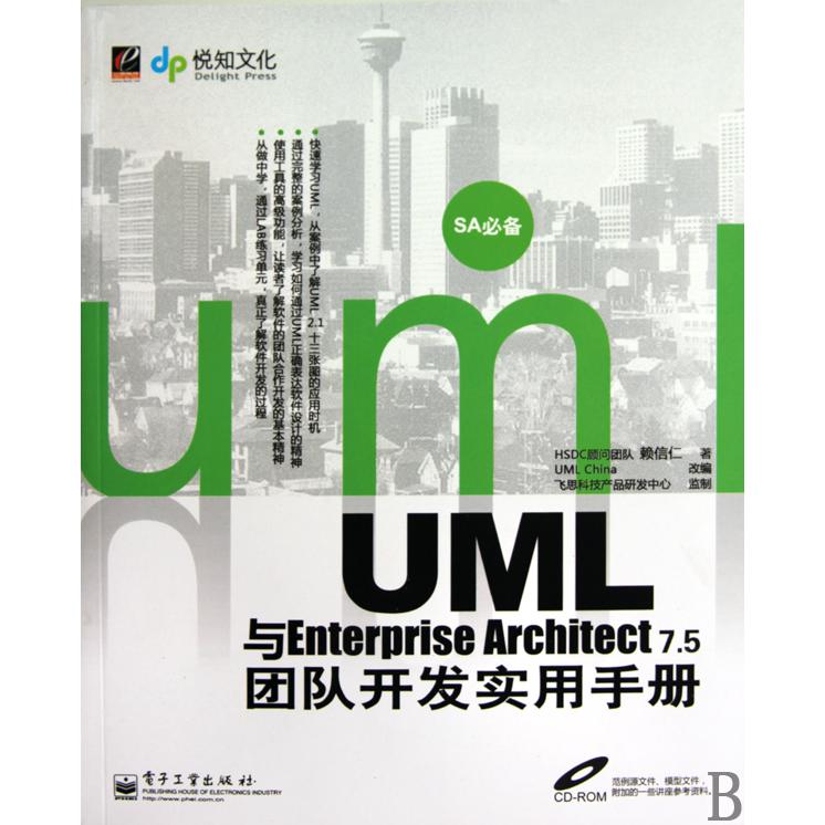 UML与Enterprise Architect7.5团队开发实务手册（附光盘）