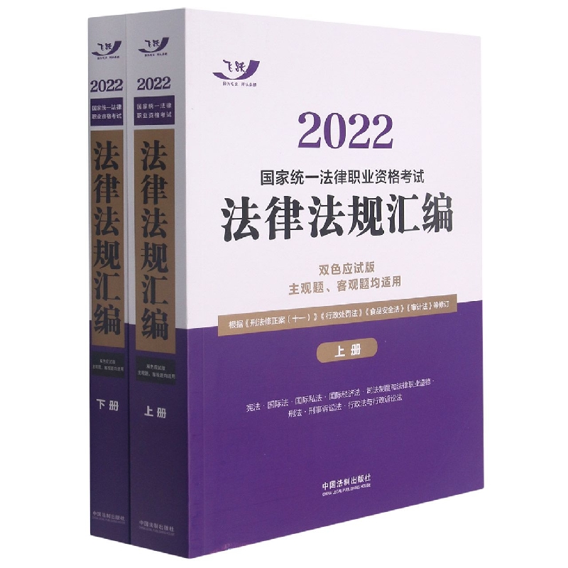 2022国家统一法律职业资格考试法律法规汇编（双色应试版）（全两册）【2022飞跃版大法规】