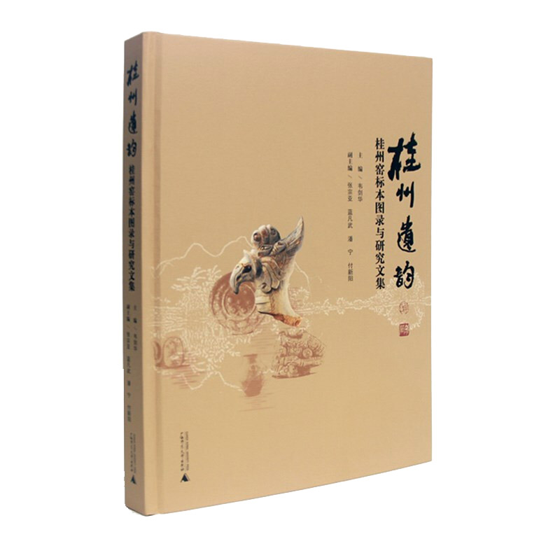 桂州遗韵——桂州窑标本图录与研究文集