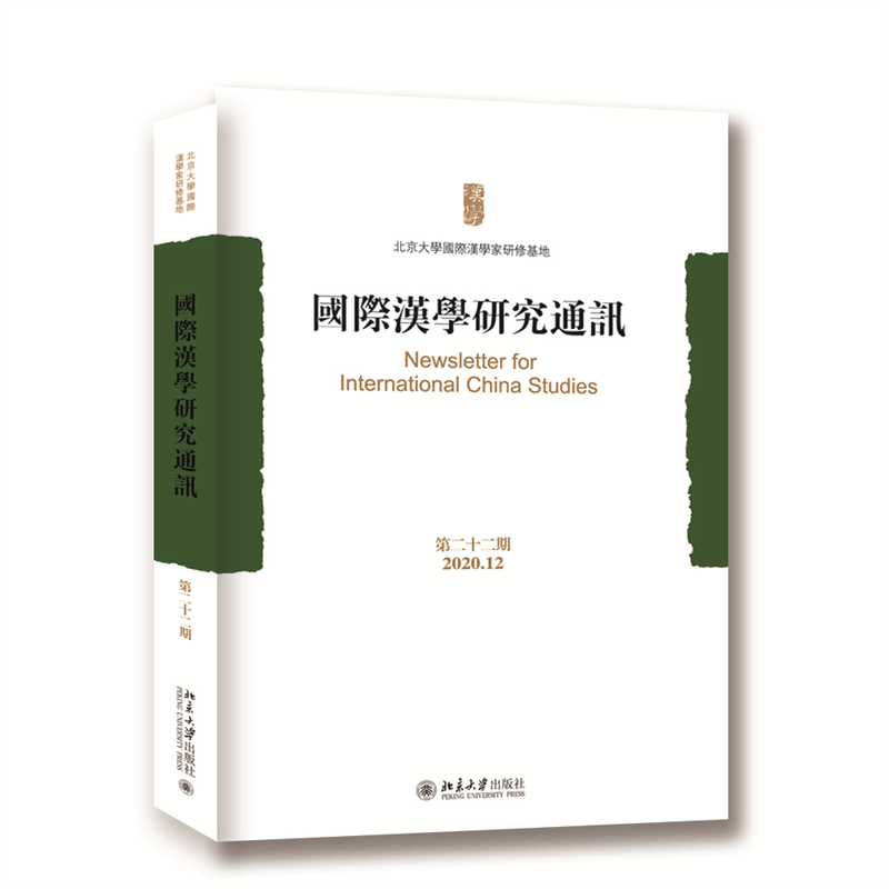 国际汉学研究通讯（第22期2020.12）