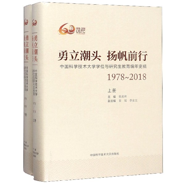 勇立潮头扬帆前行（中国科学技术大学学位与研究生教育编年史稿1978-2018上下）（精）