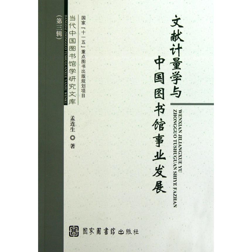 文献计量学与中国图书馆事业发展/当代中国图书馆学研究文库