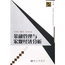 金融管理与宏观经济分析/管理决策与信息系统丛书