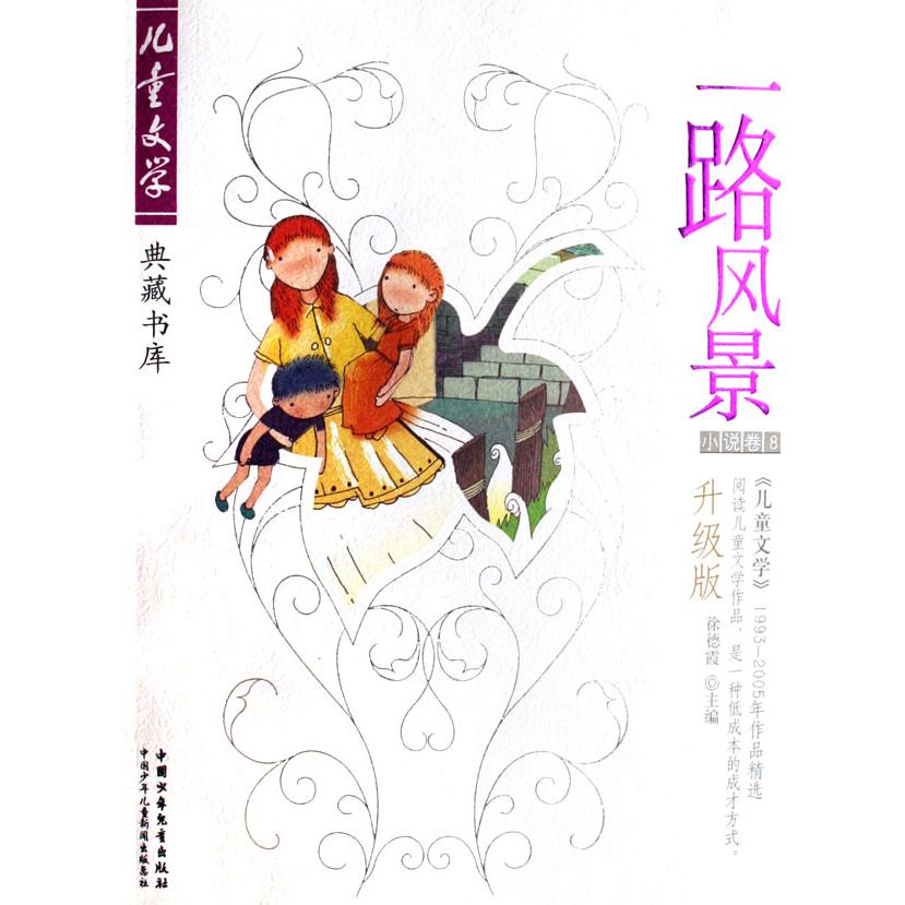 一路风景（小说卷8升级版）/儿童文学典藏书库
