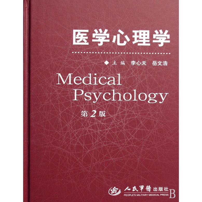 医学心理学（精）