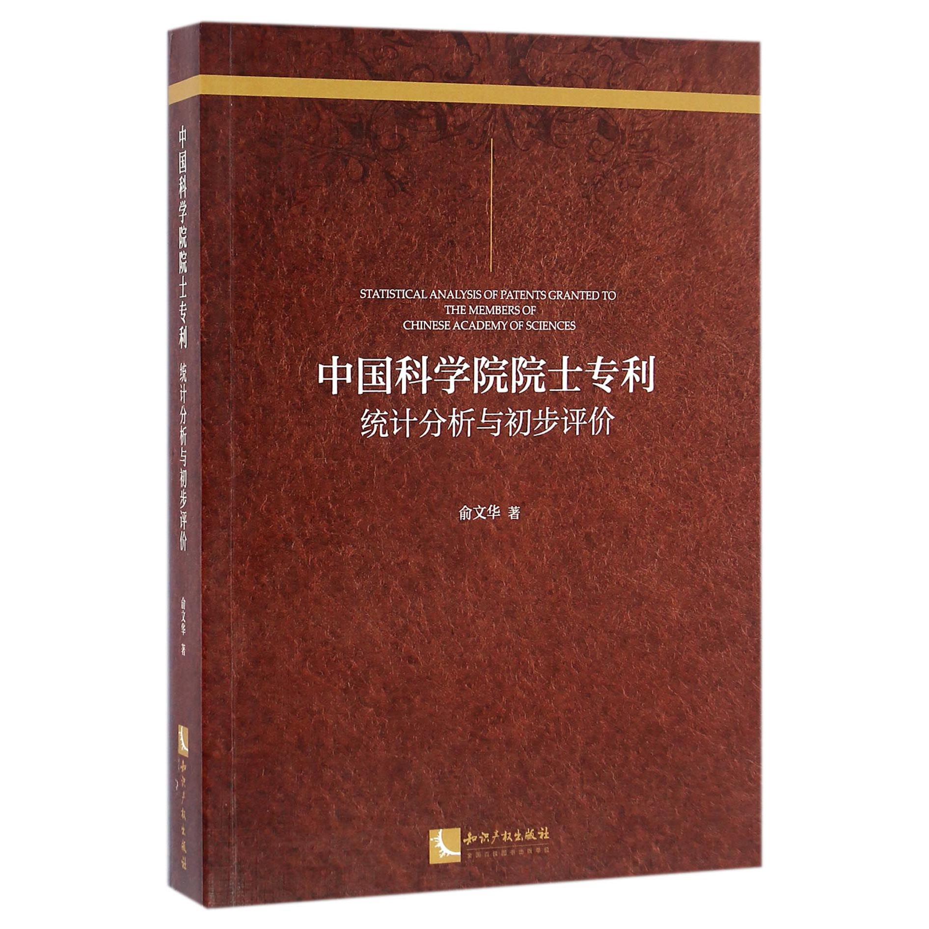 中国科学院院士专利（统计分析与初步评价）