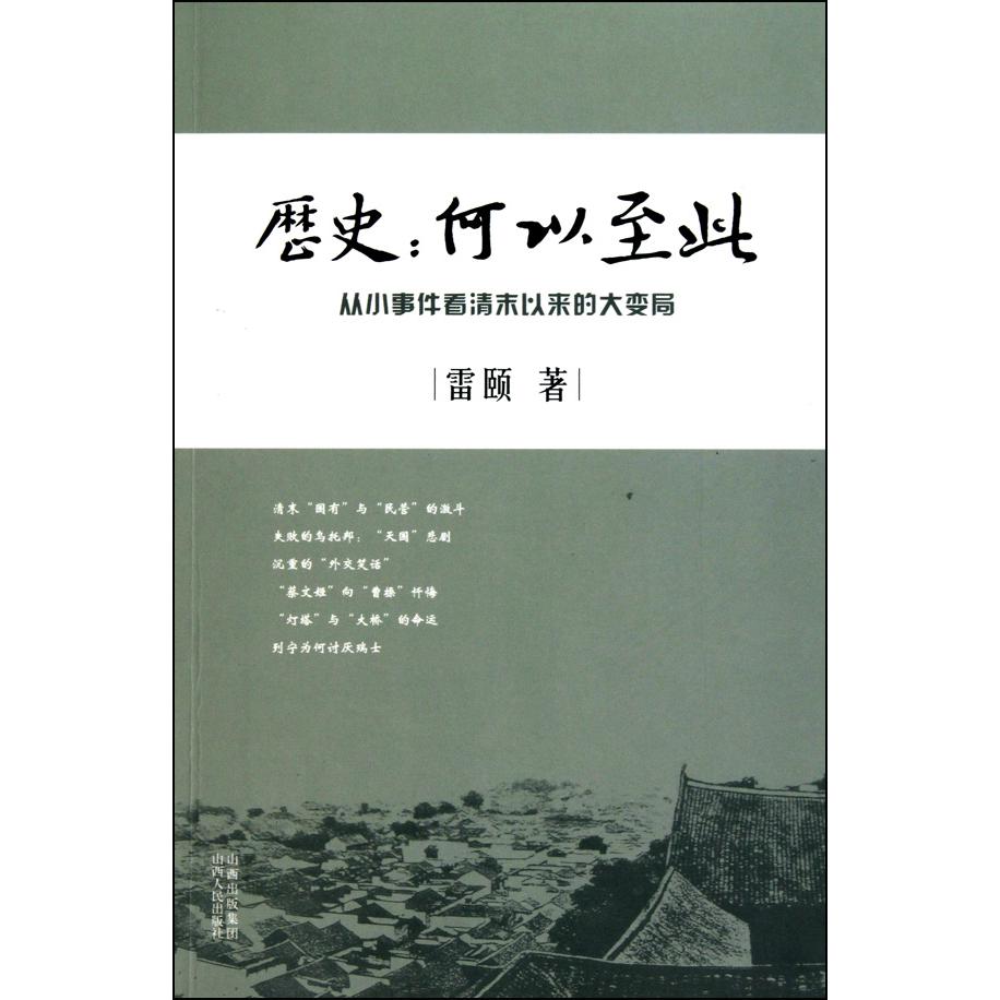 历史--何以至此（从小事件看清末以来的大变局）