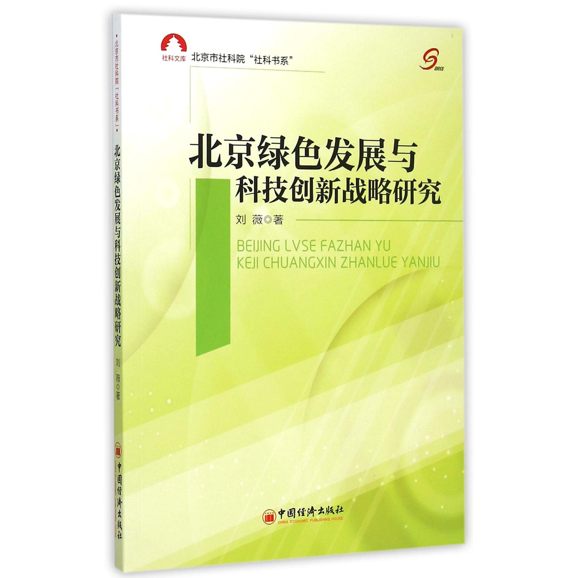 北京绿色发展与科技创新战略研究/北京市社科院社科书系