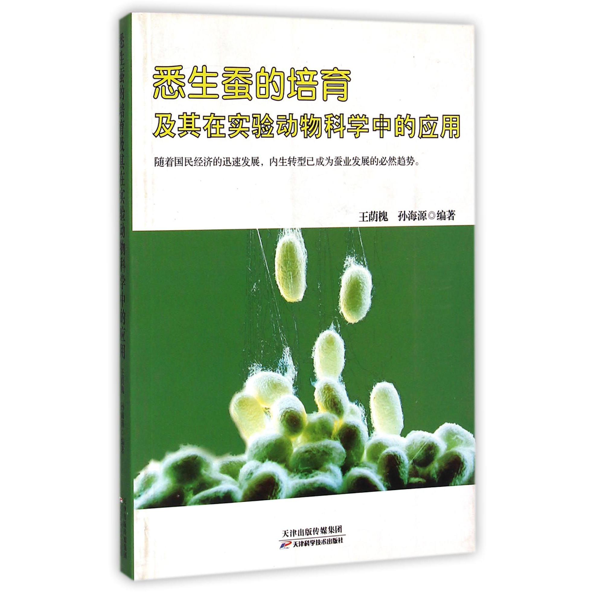 悉生蚕的培育及其在实验动物科学中的应用