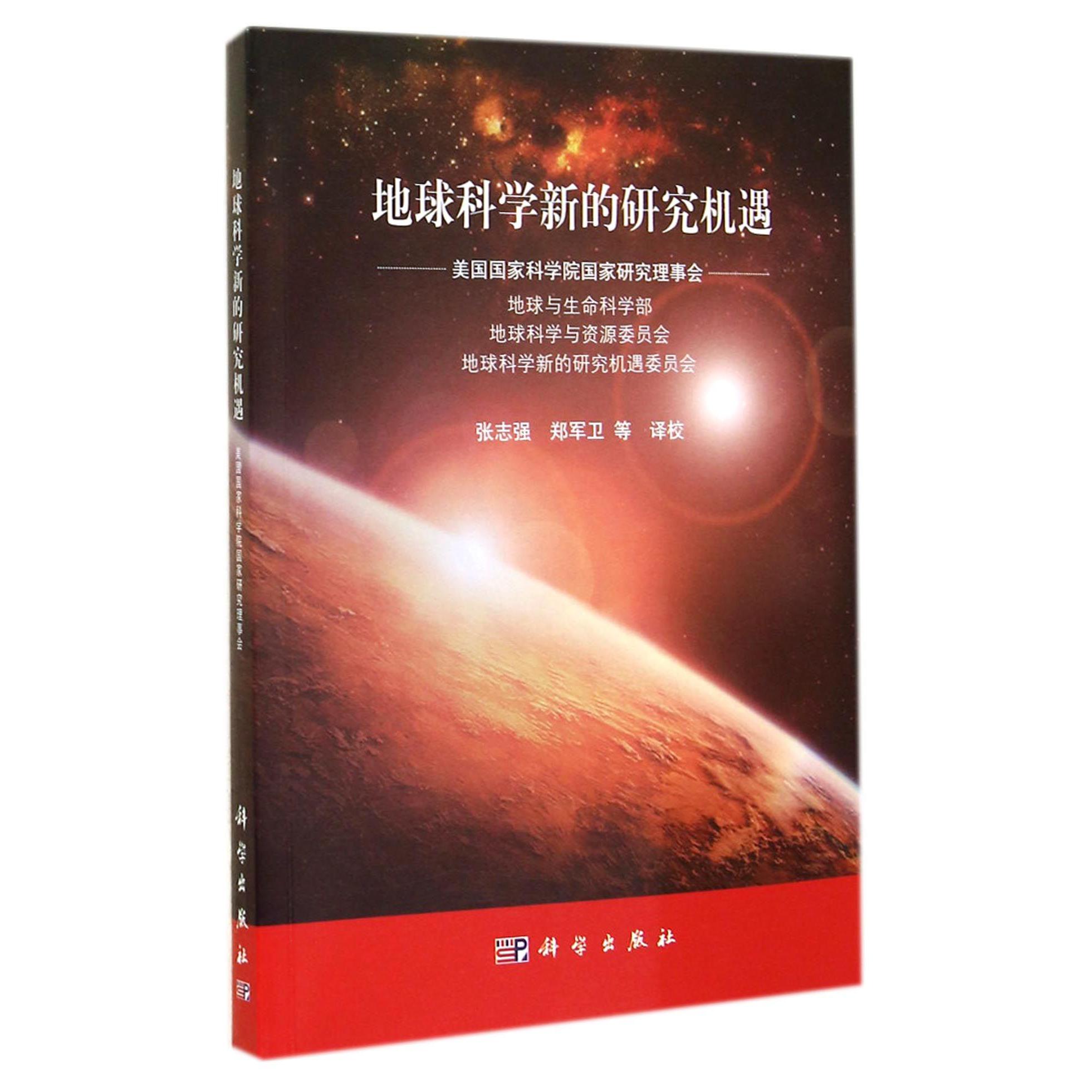 地球科学新的研究机遇