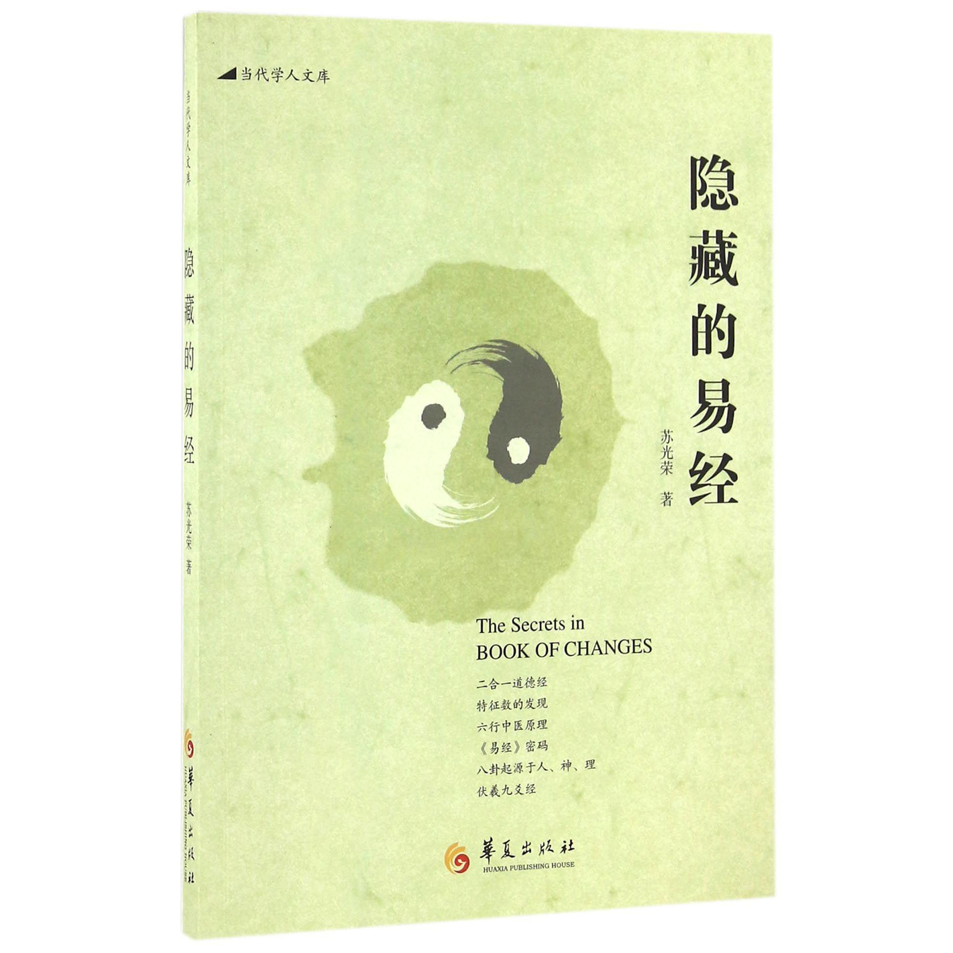 隐藏的易经/当代学人文库