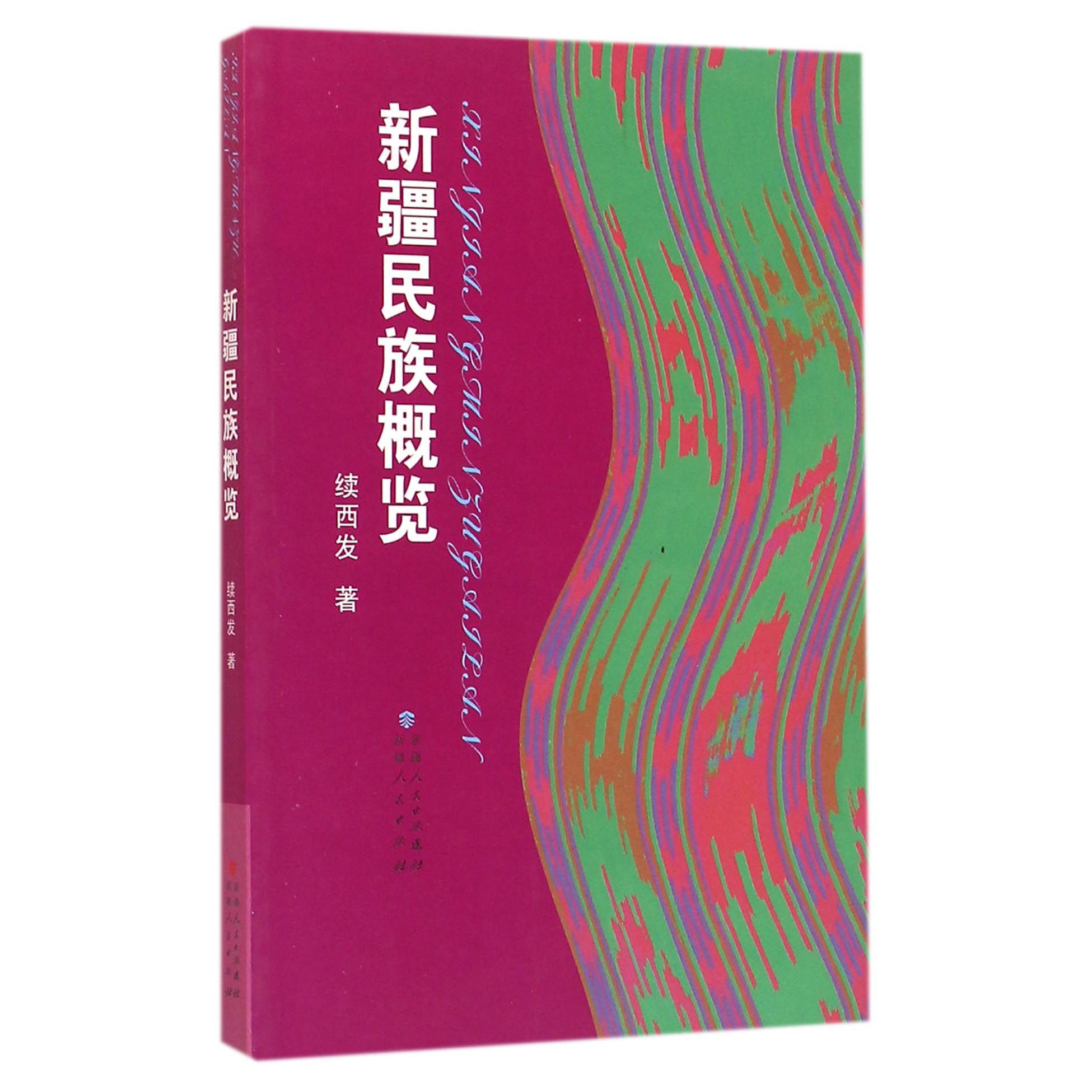 新疆民族概览