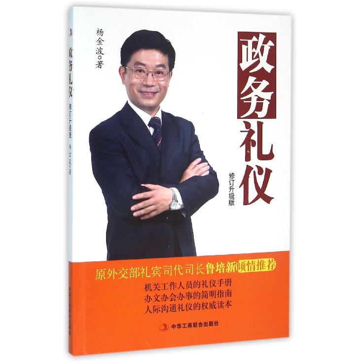 政务礼仪（修订升级版）