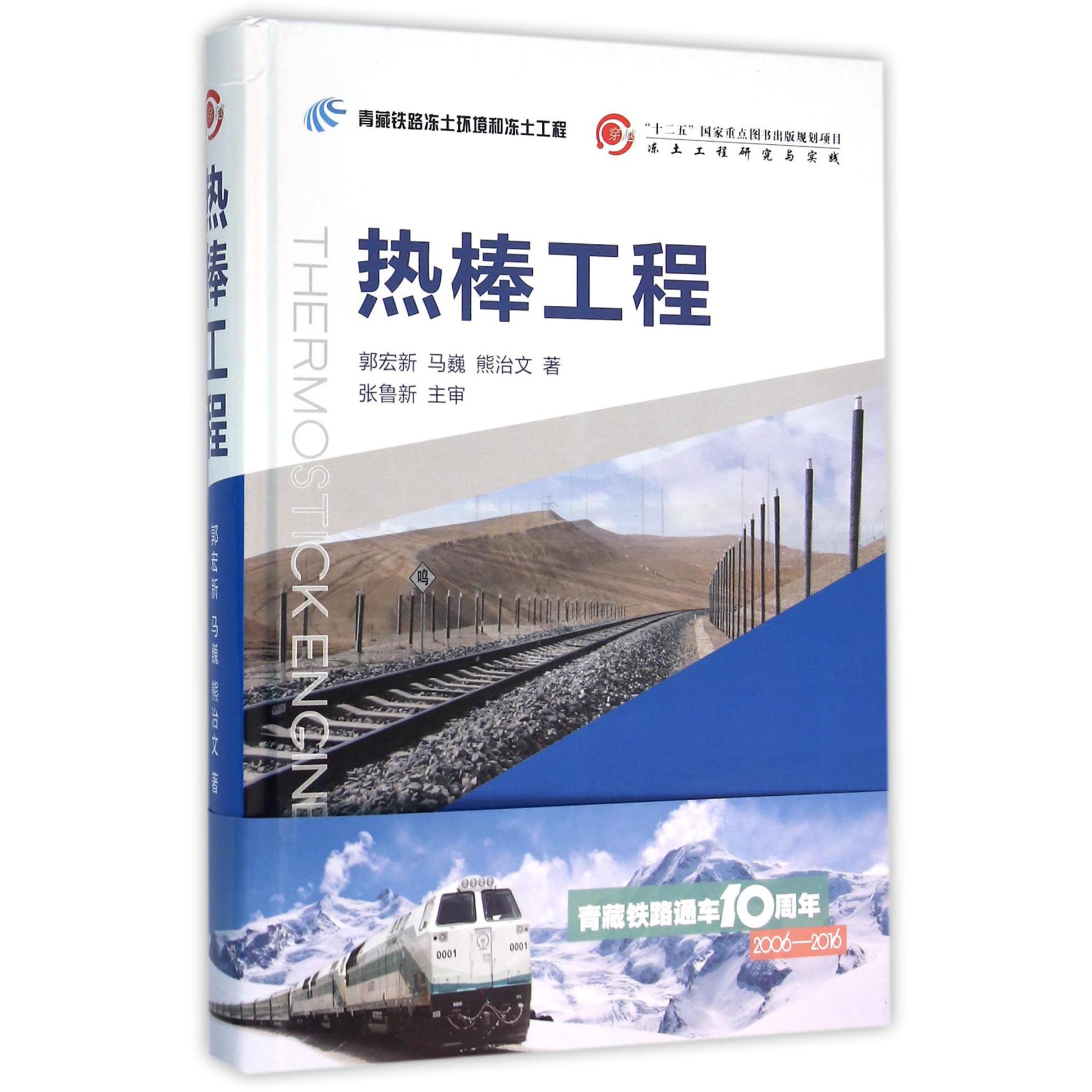热棒工程(青藏铁路冻土环境和冻土工程)(精)