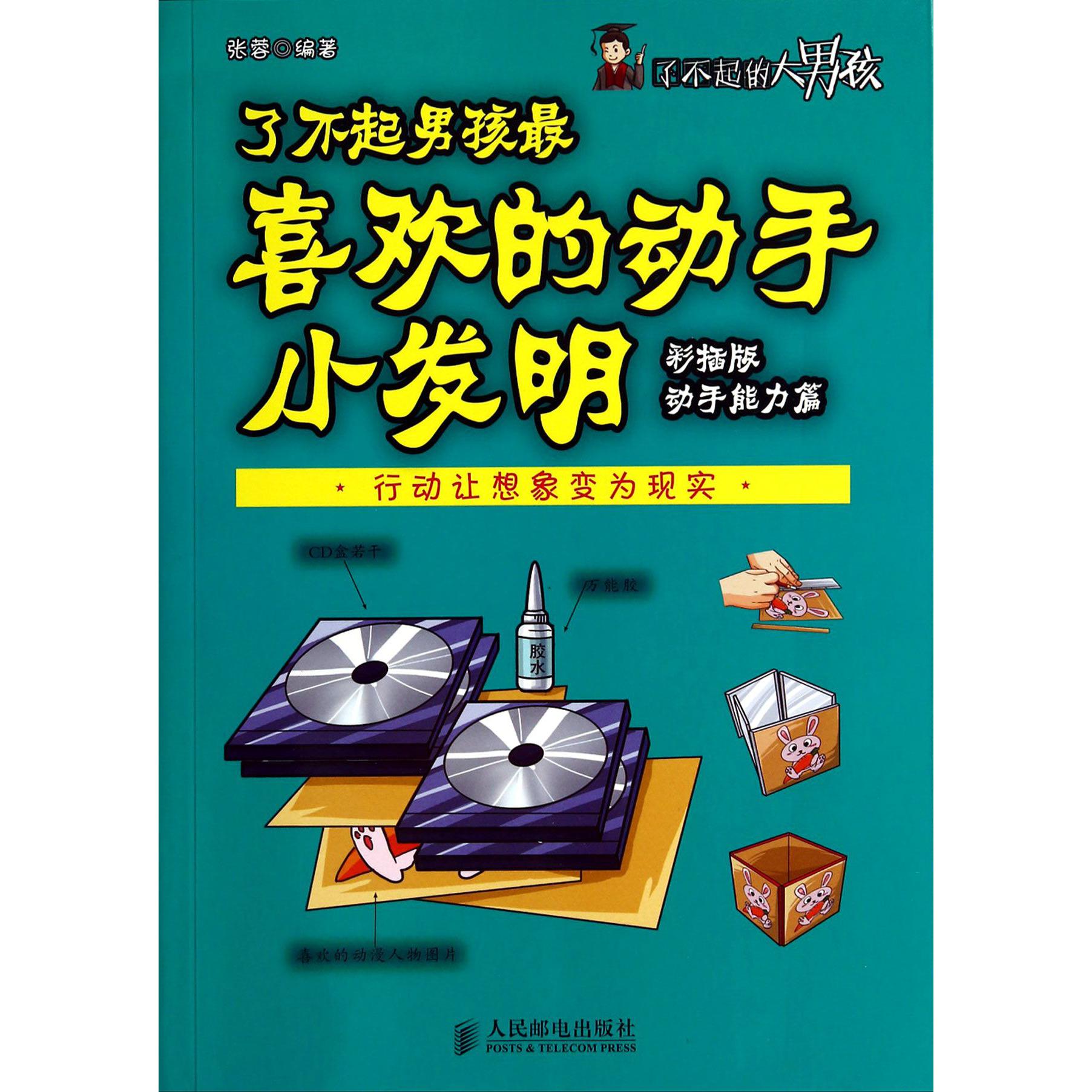 了不起男孩最喜欢的动手小发明（彩插版动手能力篇）/了不起的大男孩